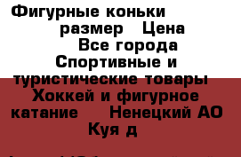 Фигурные коньки Risport Lux 21,5 размер › Цена ­ 4 000 - Все города Спортивные и туристические товары » Хоккей и фигурное катание   . Ненецкий АО,Куя д.